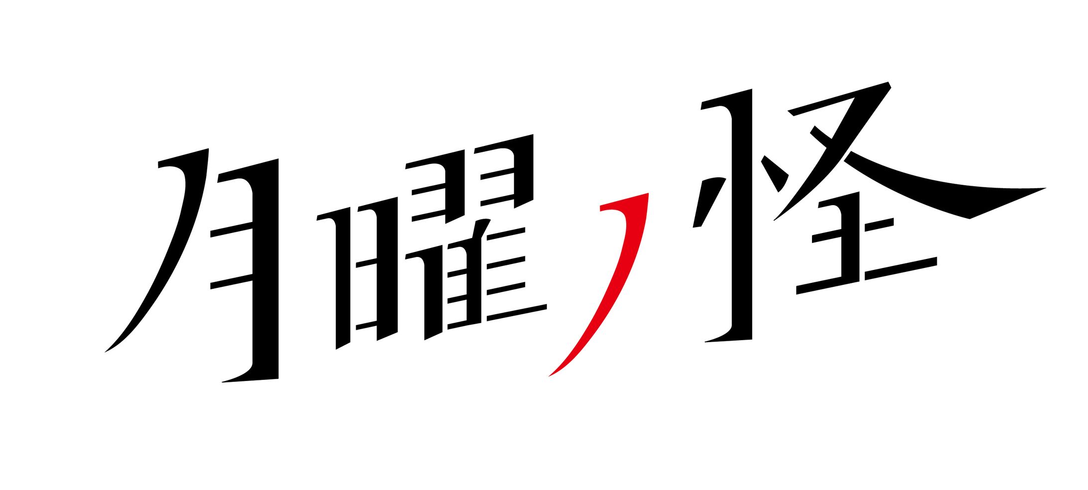 月曜の怪 ロゴ-1