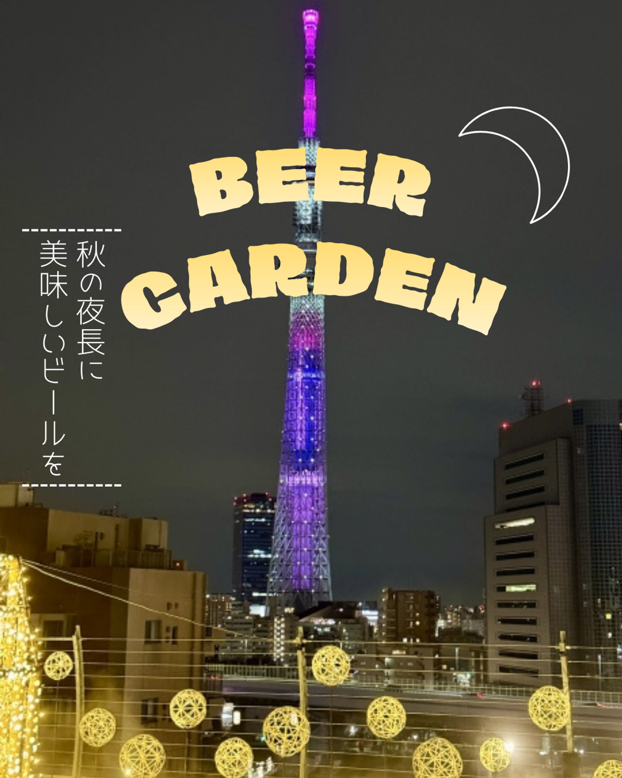 ビアガーデン　-1