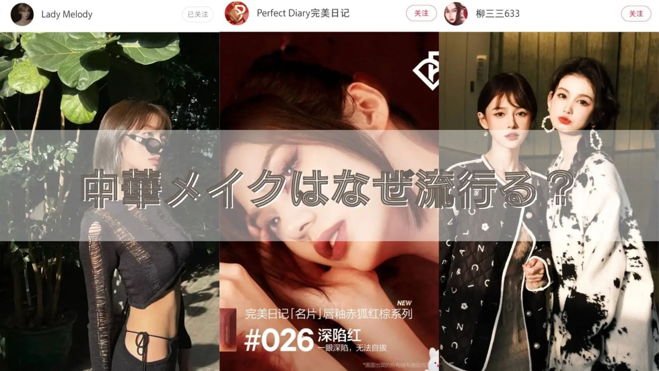 中華メイクはなぜ流行る？強気女子たちのメイクが人気の理由-1