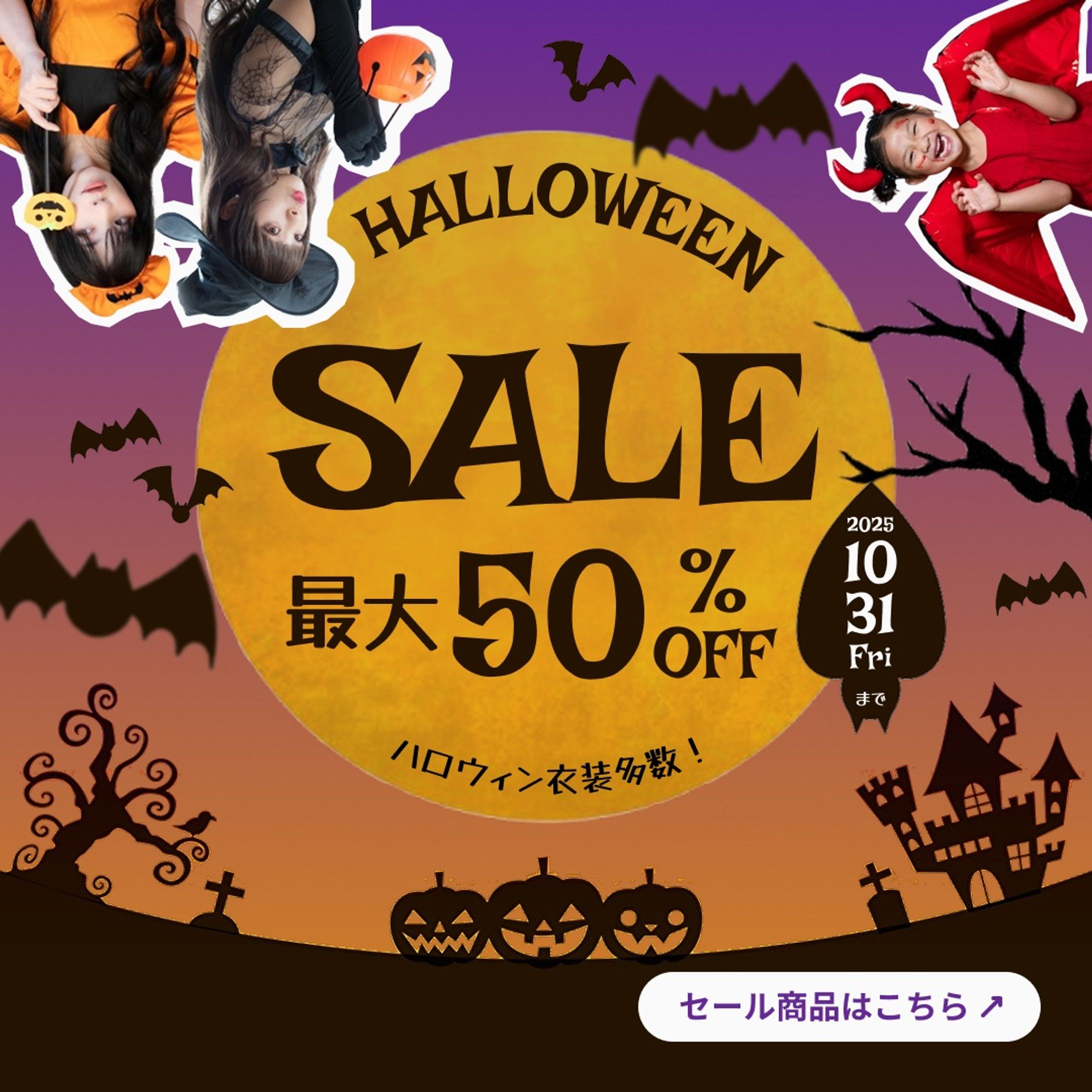 【バナー】ハロウィンSALE-1