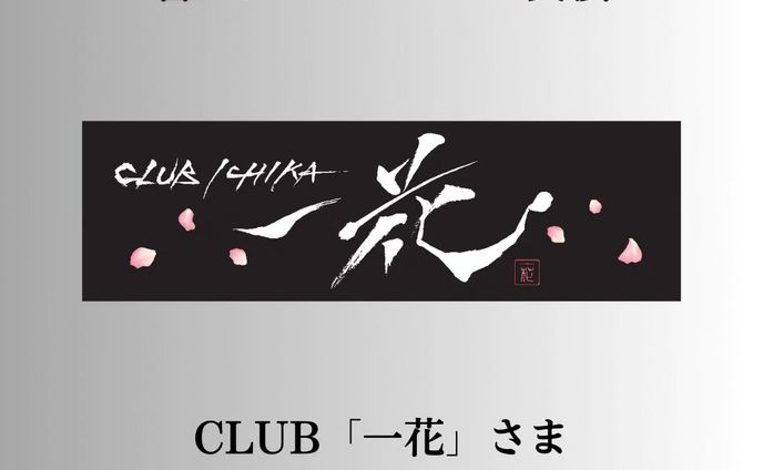 「書」ロゴ実績公開CLUB「一花」さま