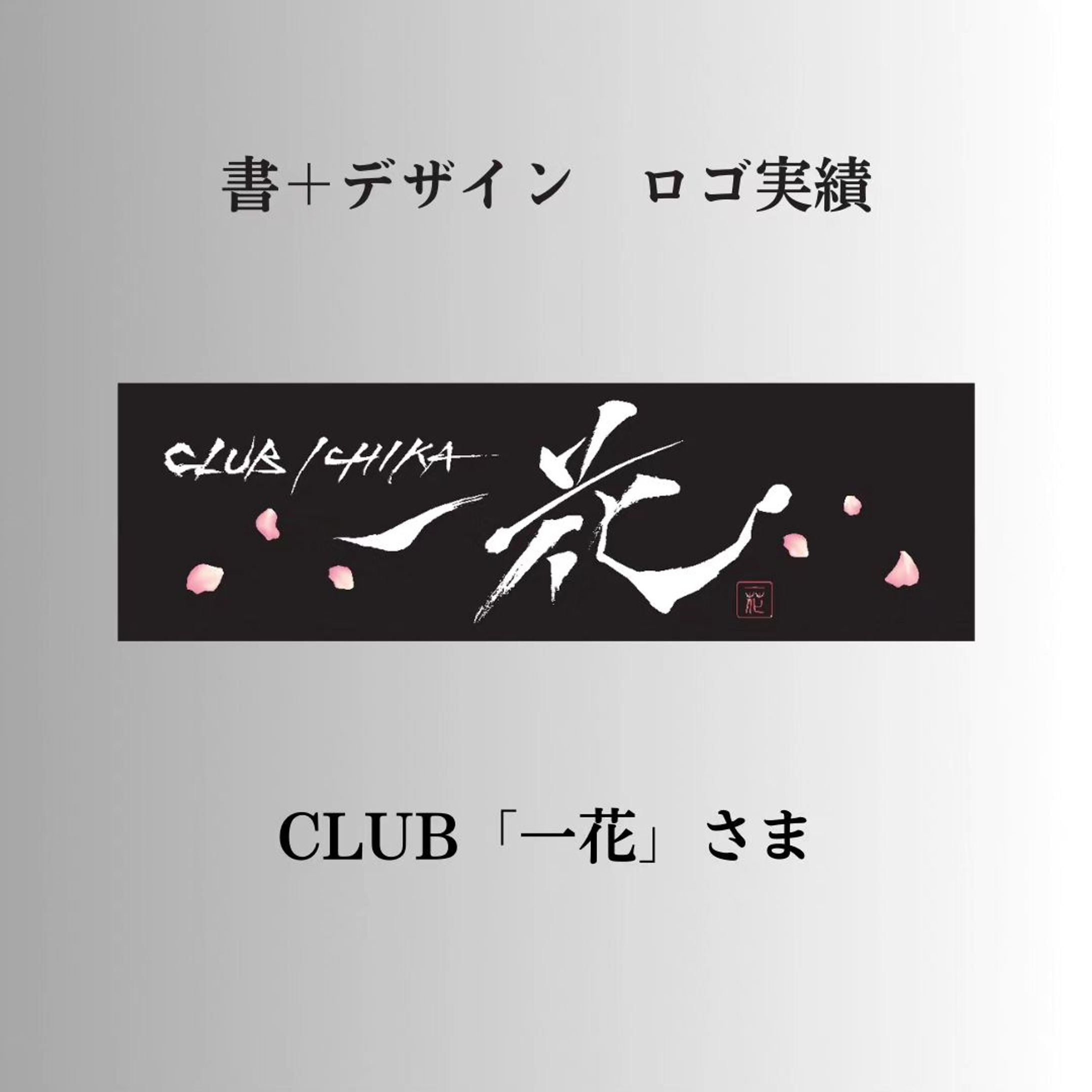 「書」ロゴ実績公開CLUB「一花」さま-1