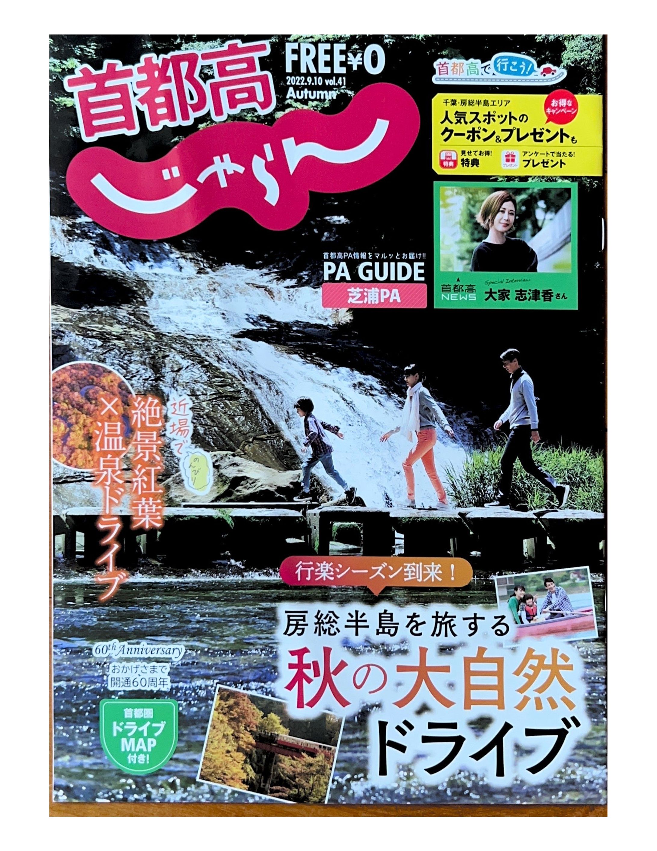 首都高じゃらん2022.9.10 vol.41-1