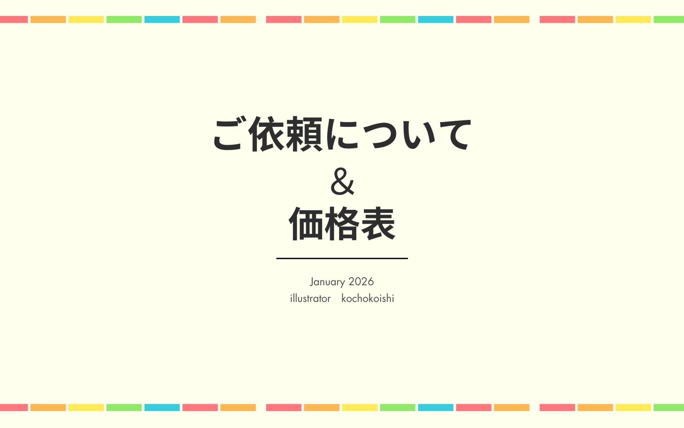 【個人のお客様向け】ご依頼について＆価格表-1