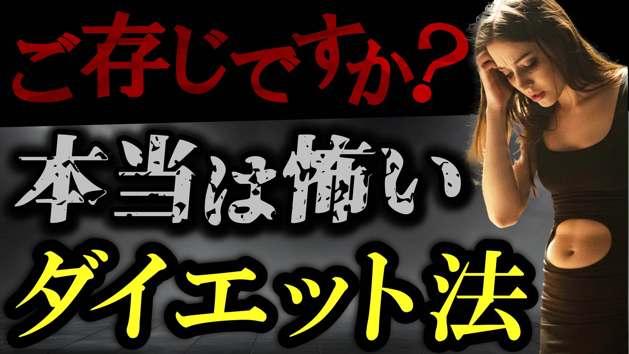 ご存じですか？本当は怖いダイエット法-1