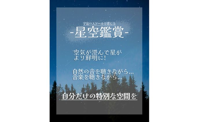 星空鑑賞バナー