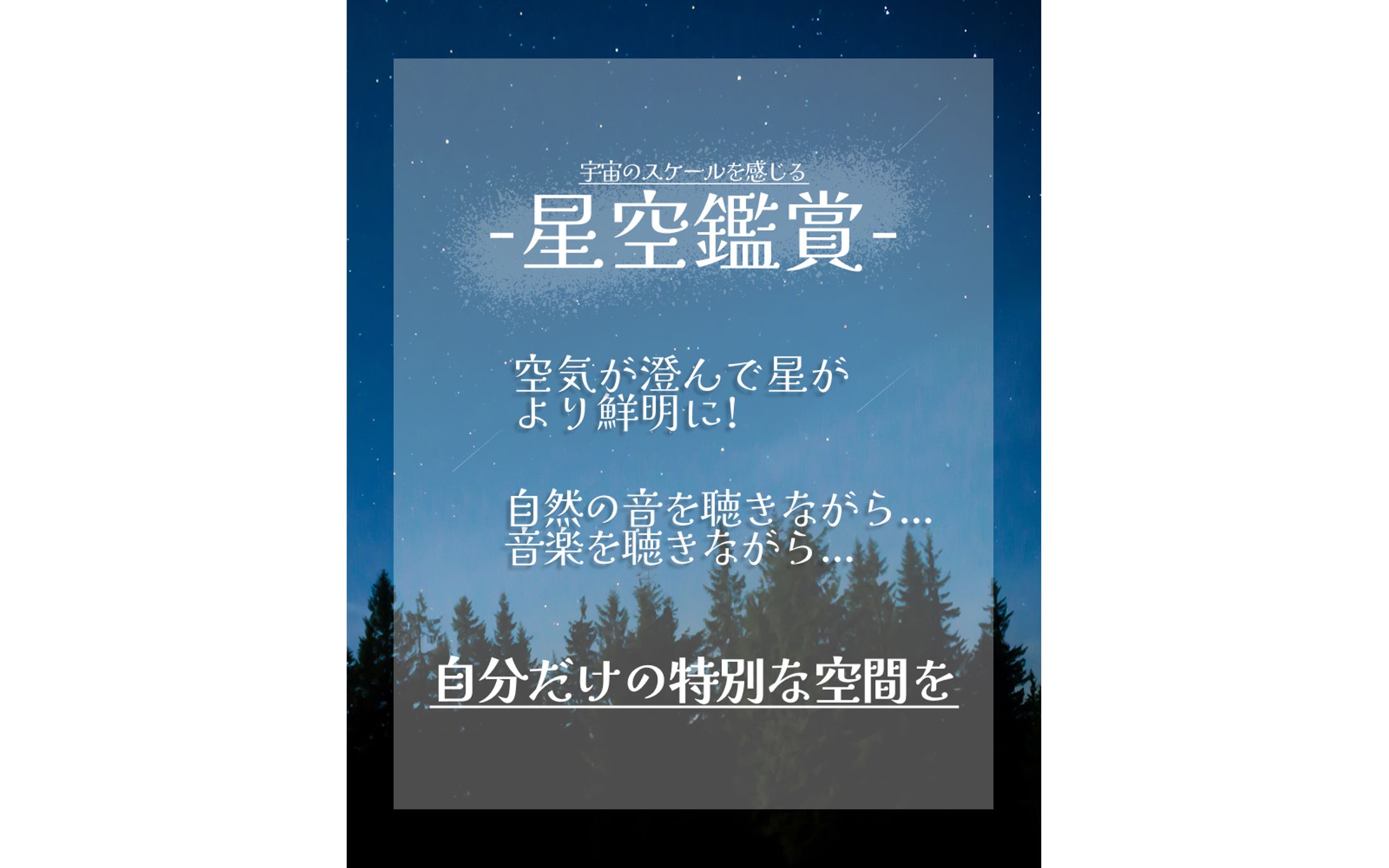 星空鑑賞バナー-1