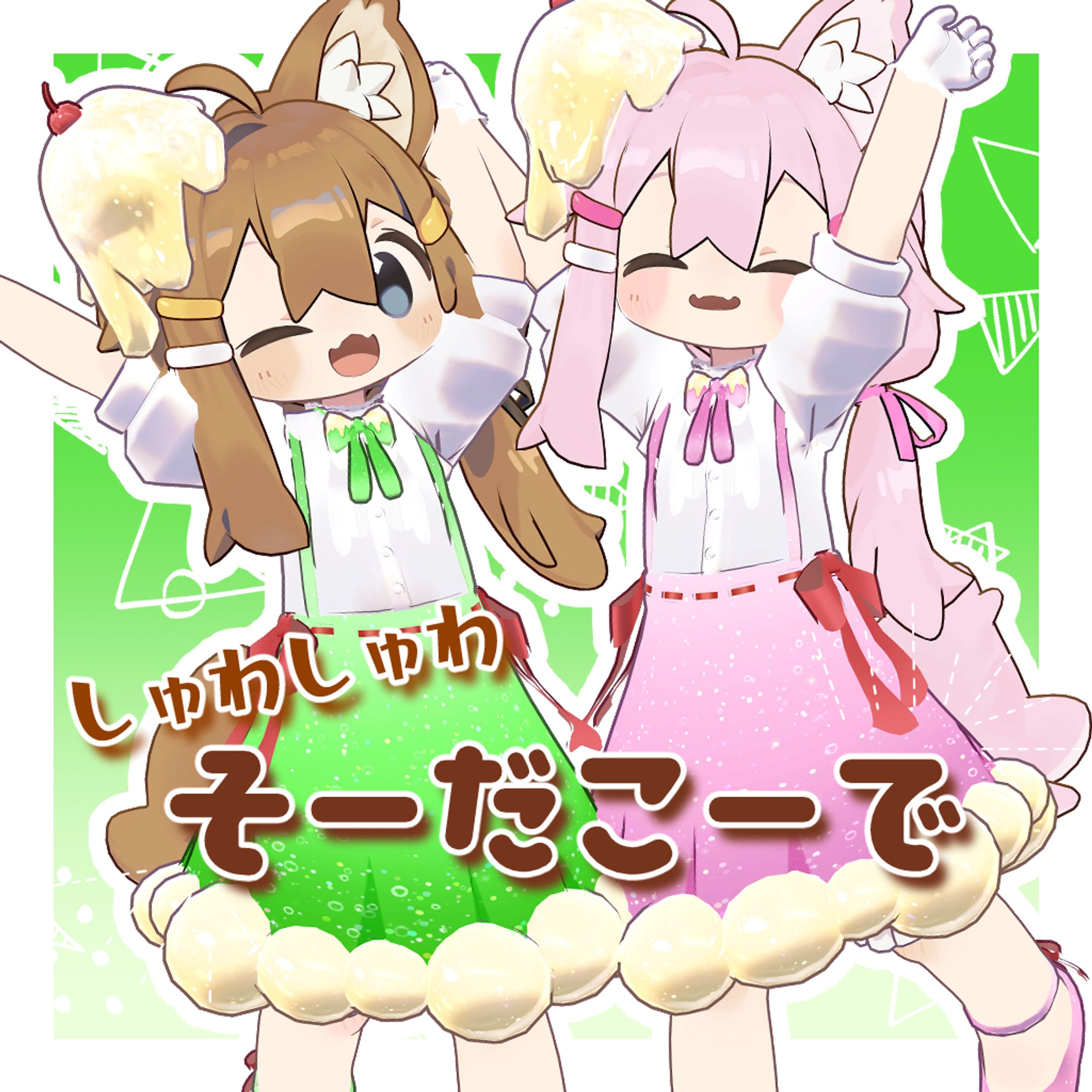 🌸モデル制作/しゅわしゅわ！そーだこーで！【まめひなた対応】-1