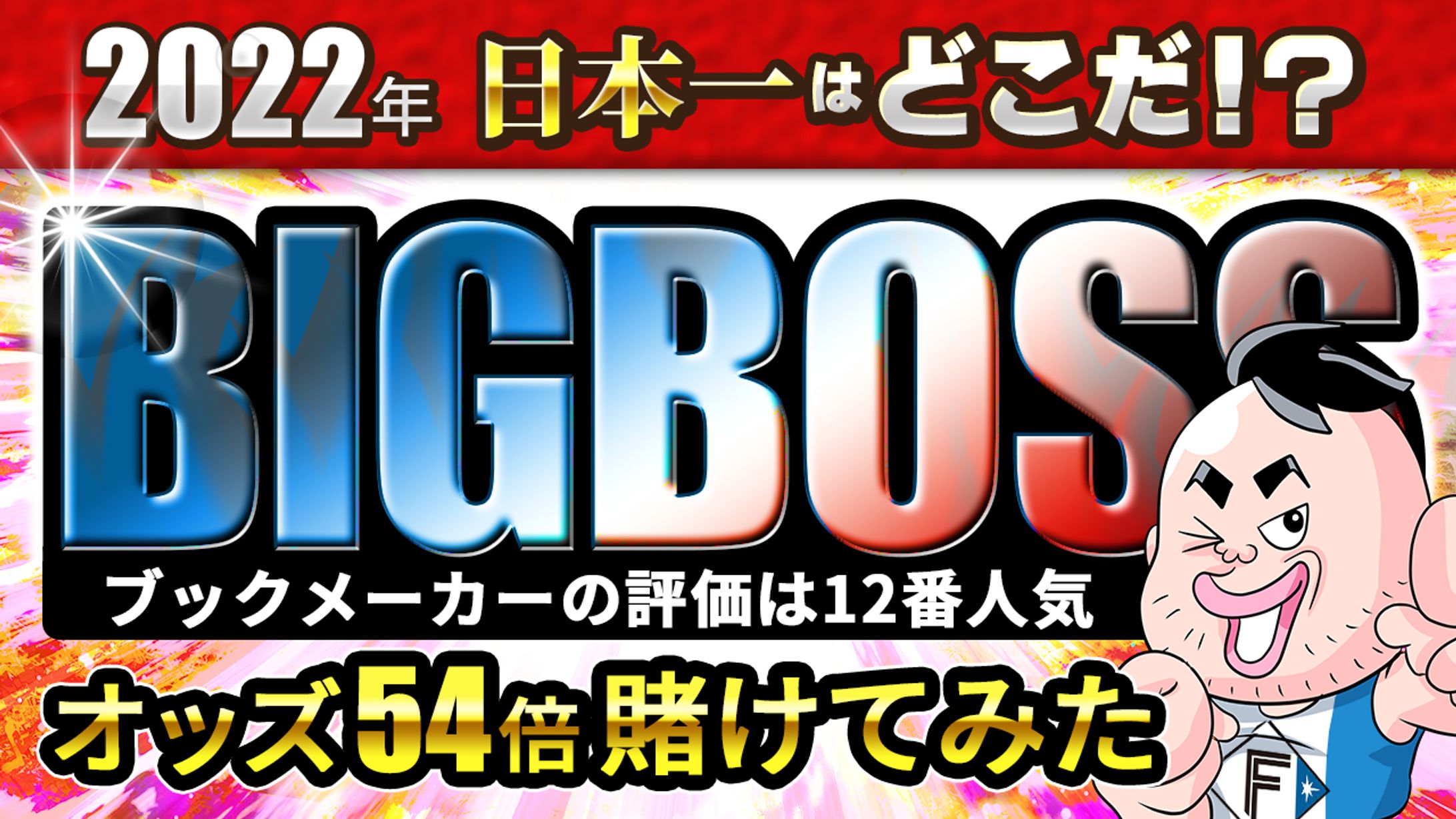 2022年日本一はどこだ！？-1