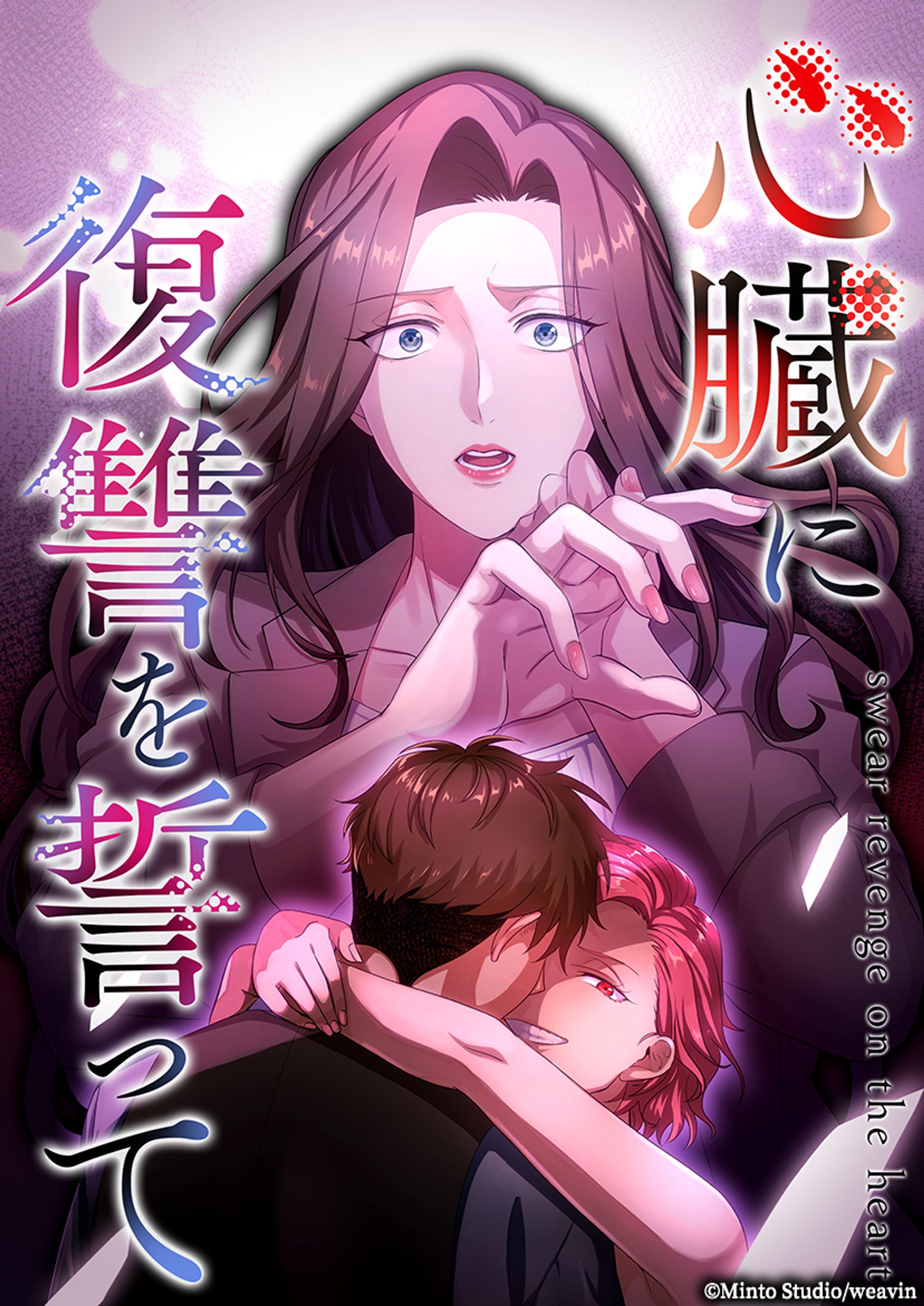 心臓に復讐を誓って-1