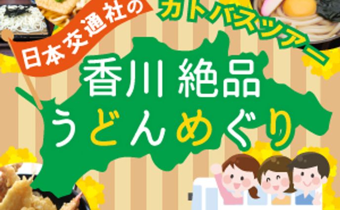 うどんのバスツアーバナー