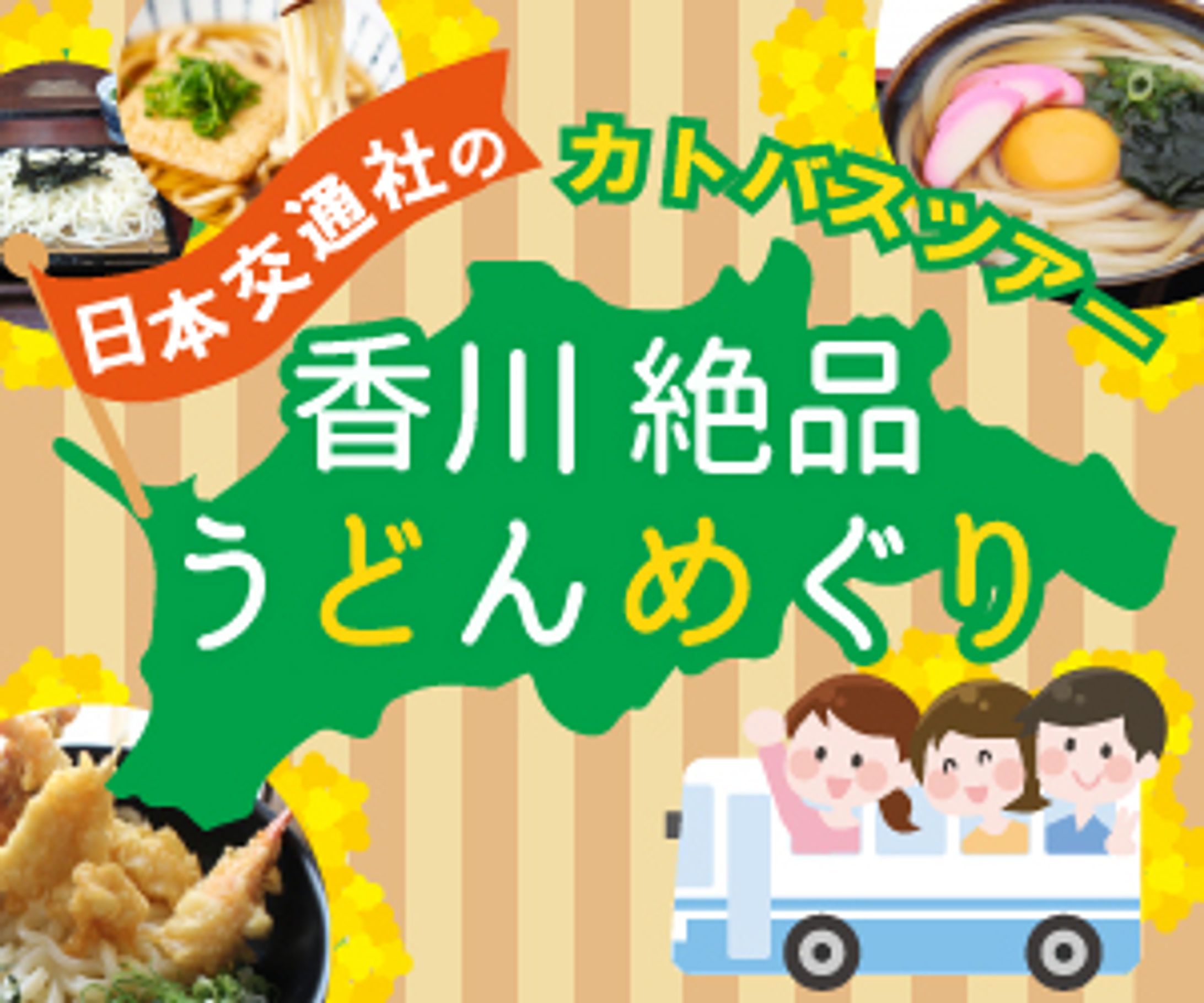 うどんのバスツアーバナー-1