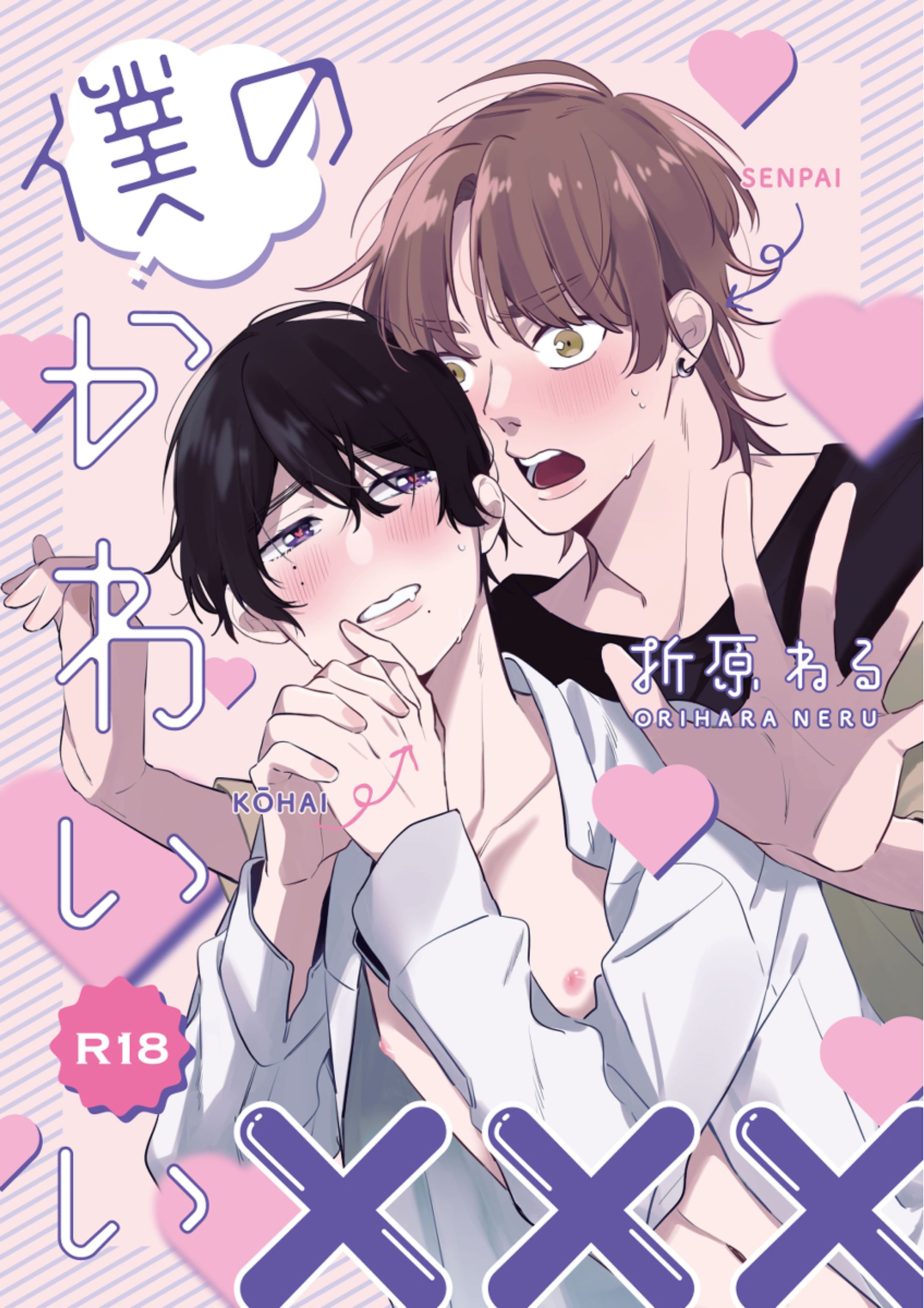 僕のかわいいXXX-1