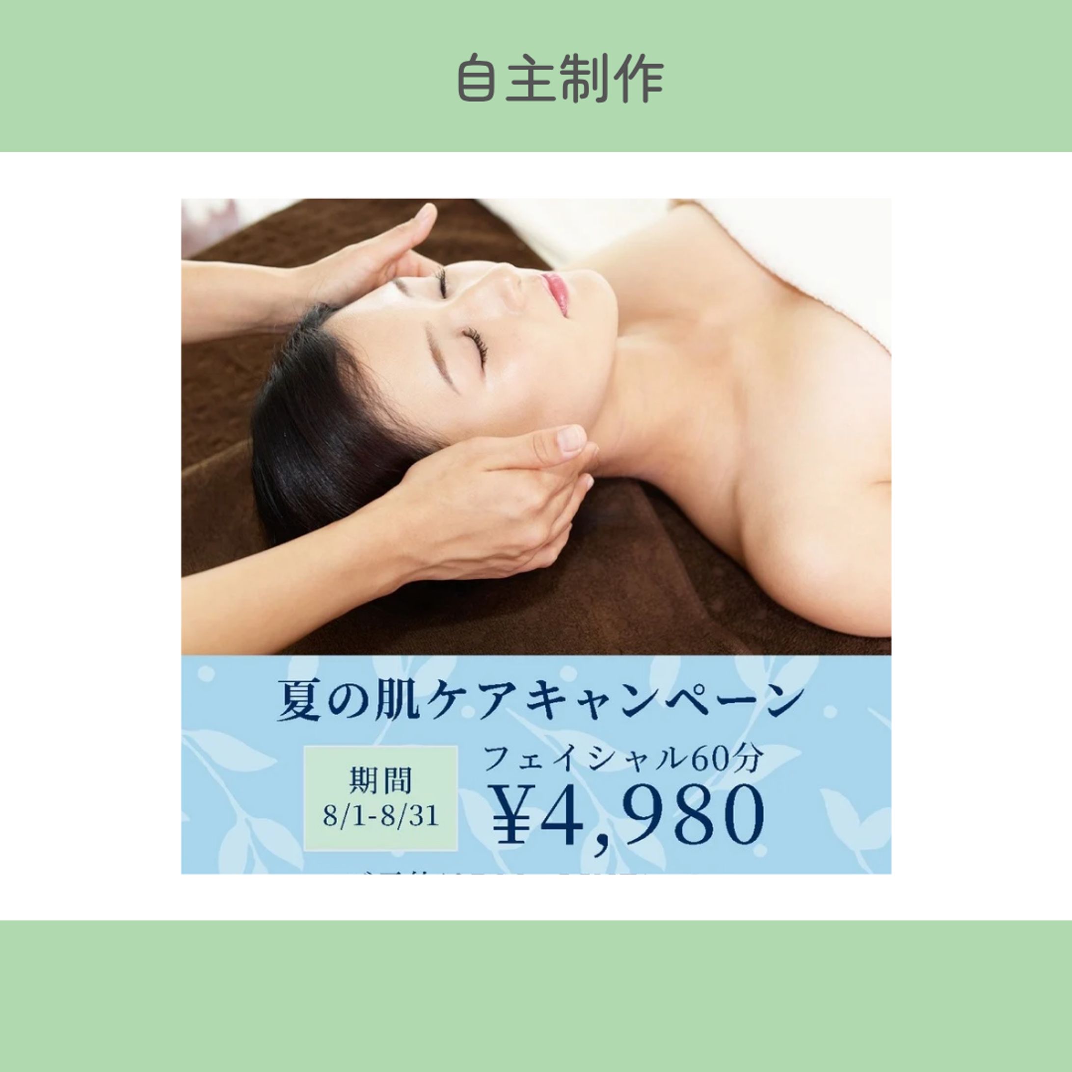 【自主制作】美容サロンの夏限定キャンペーン告知バナー-1