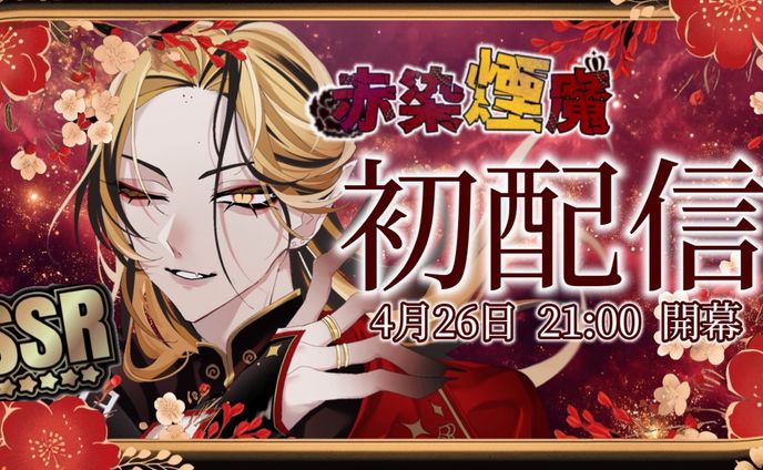 赤染煙魔／初配信サムネ