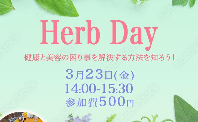 ハーブデイ