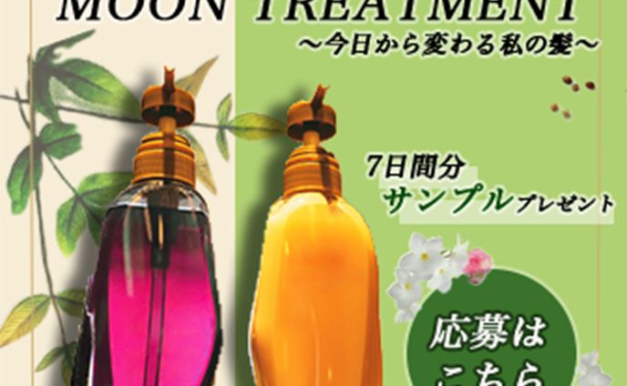 トリートメント