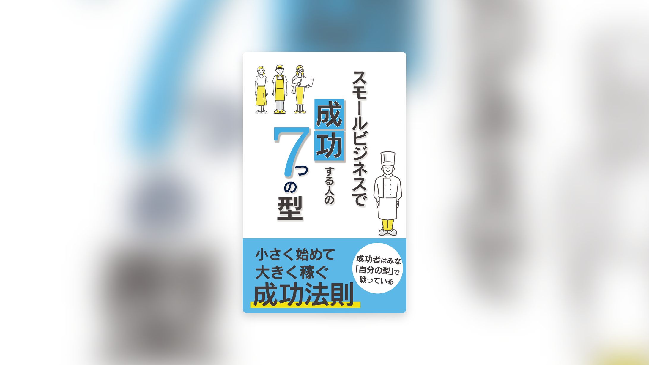 スモールビジネス｜電子書籍表紙-1