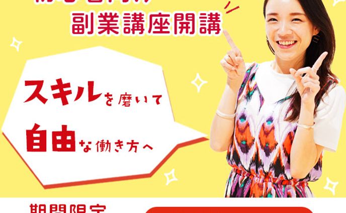 バナー：副業講座開講のご案内