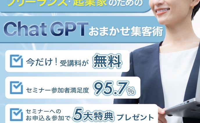 ChatGPTおまかせ集客術