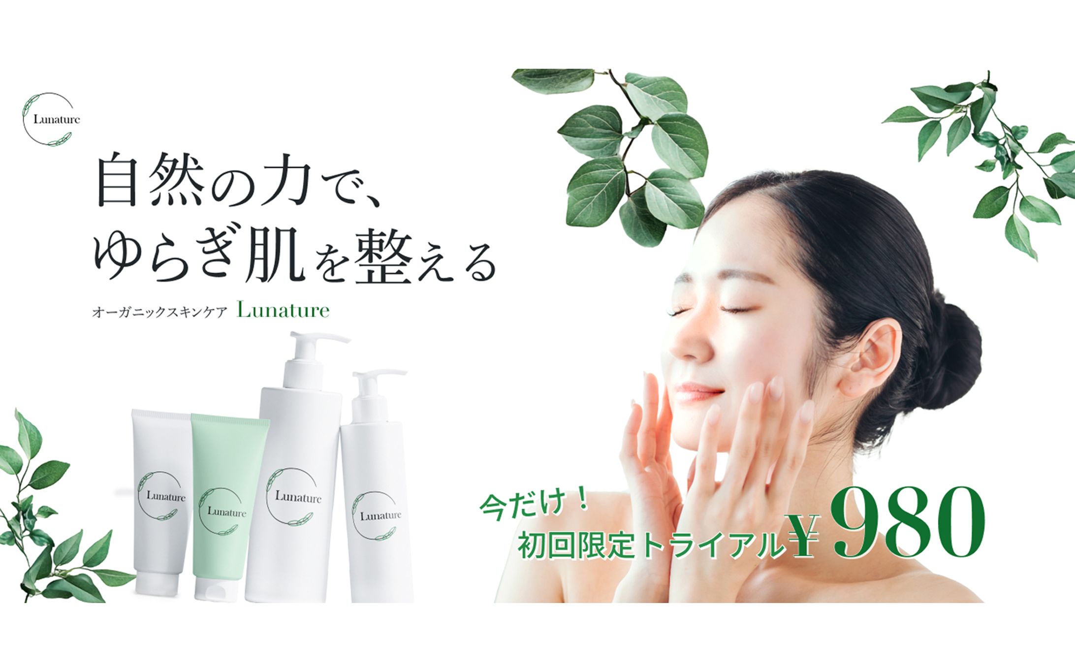 【LP】自然派スキンケア「Lunature]キャンペーン -1