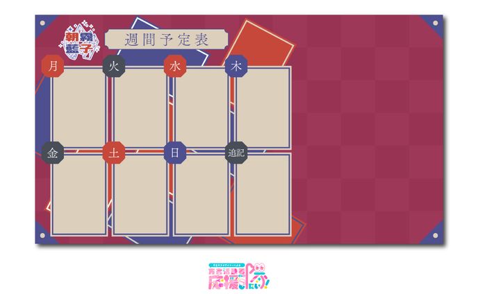 【スケジュール表】朝霧藍子様