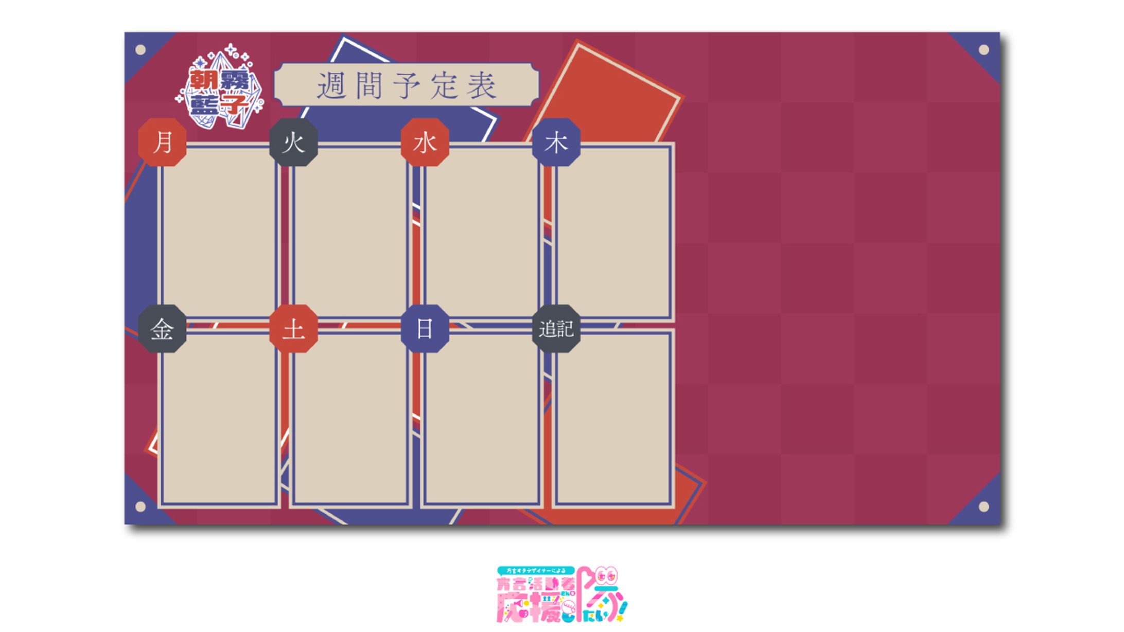 【スケジュール表】朝霧藍子様-1