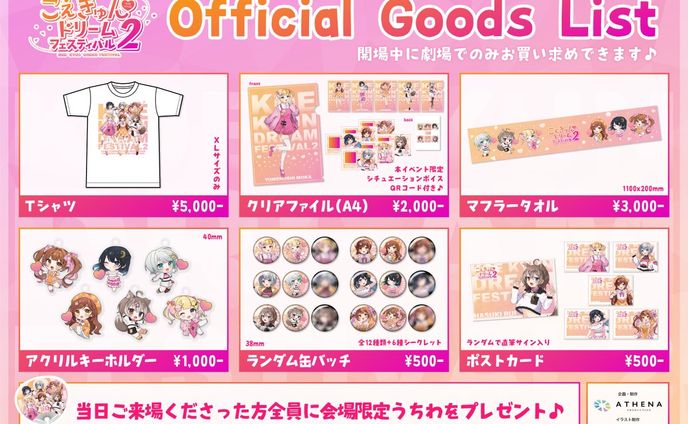 こえきゅんドリームフェスティバル２　コラボグッズ
