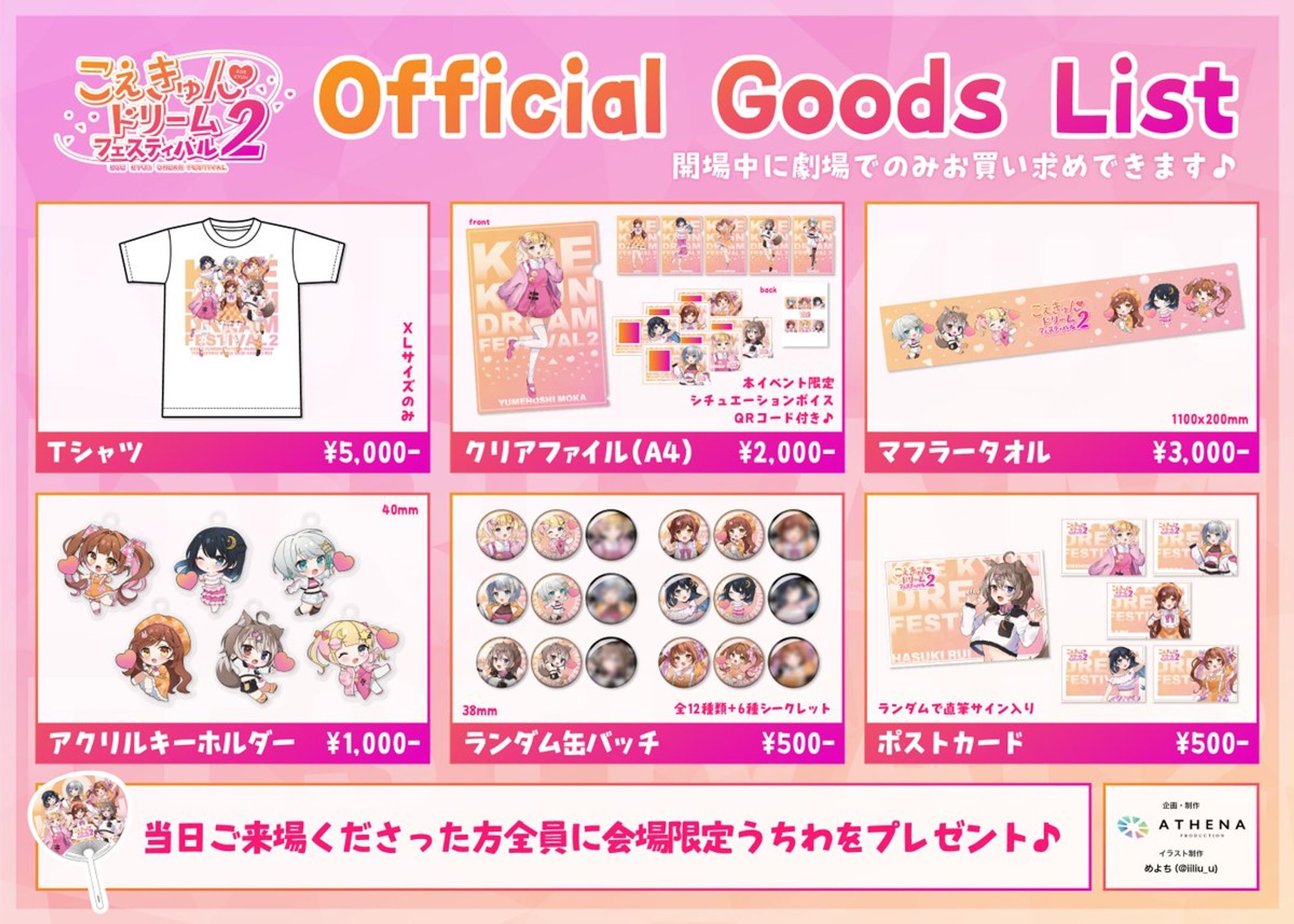こえきゅんドリームフェスティバル２　コラボグッズ-1