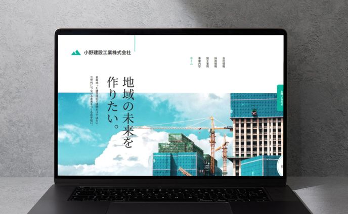 【ホームページ】建設会社サイト（仮想案件）
