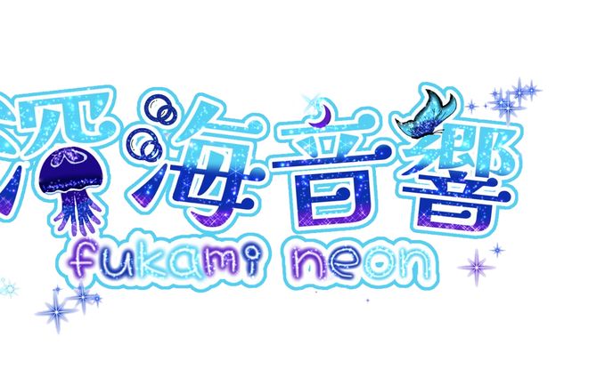 深海音響様
