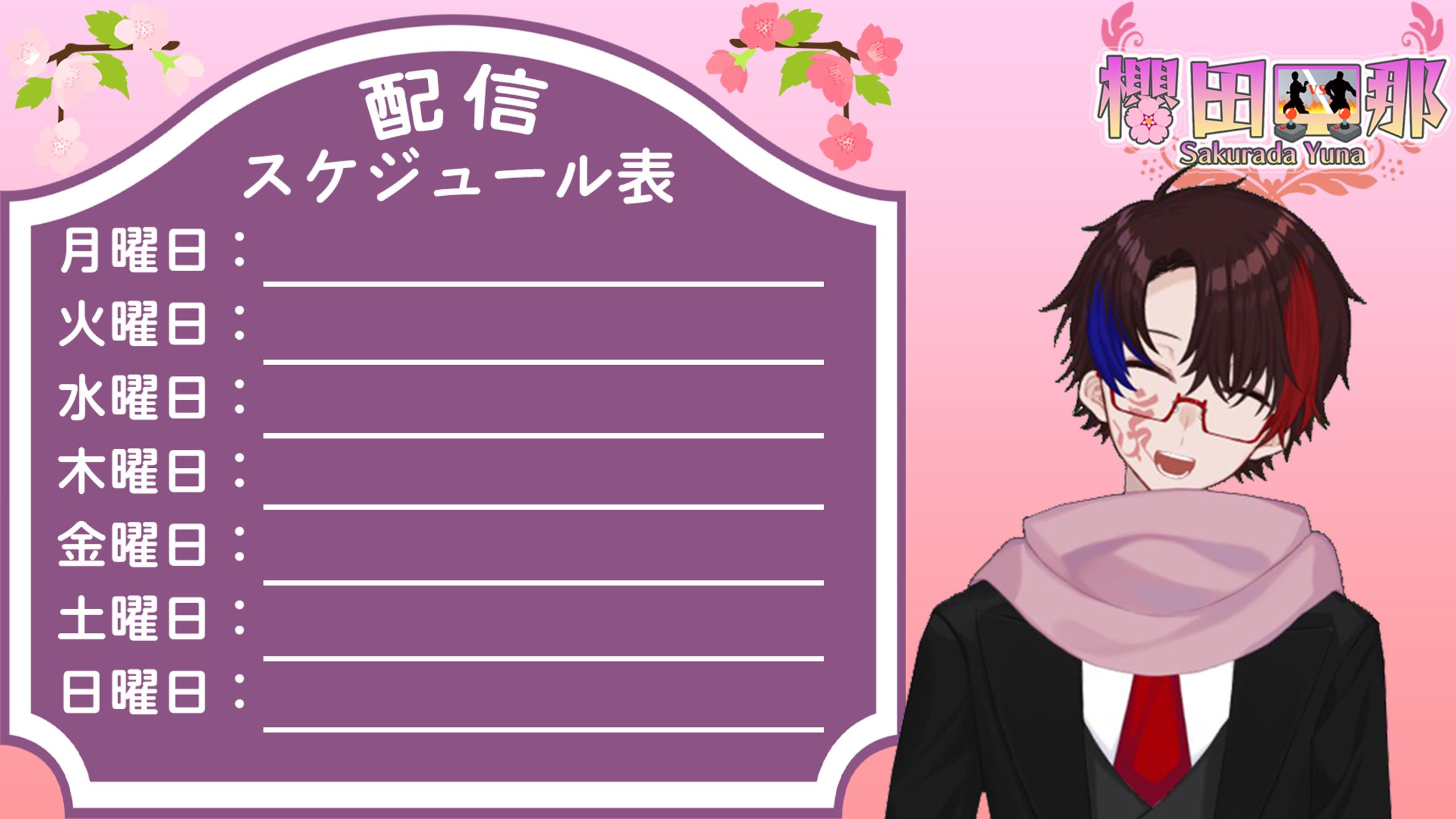 【ご依頼】Vtuber櫻田由那 配信スケジュール表-1