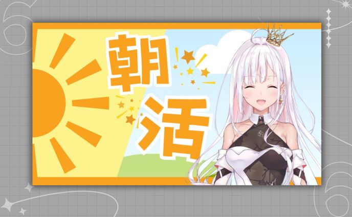 朝活配信用 サムネイルテンプレート