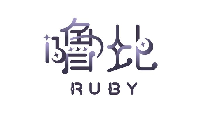 【 WorK 】嚕比 Ruby