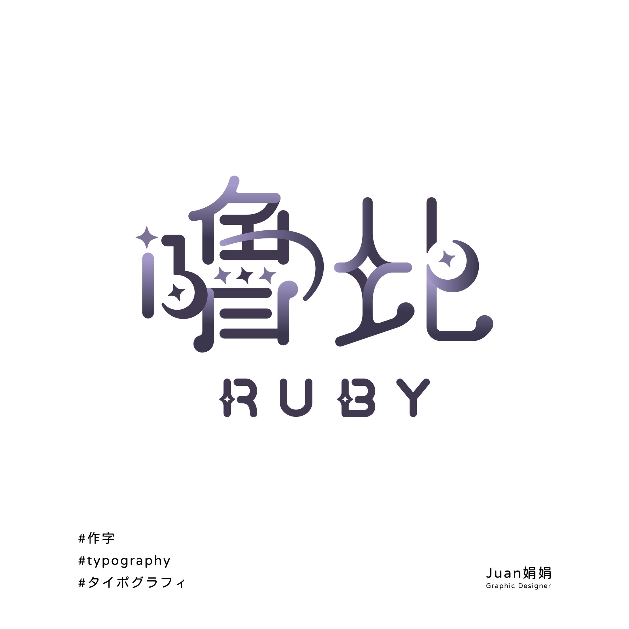 【 WorK 】嚕比 Ruby-1