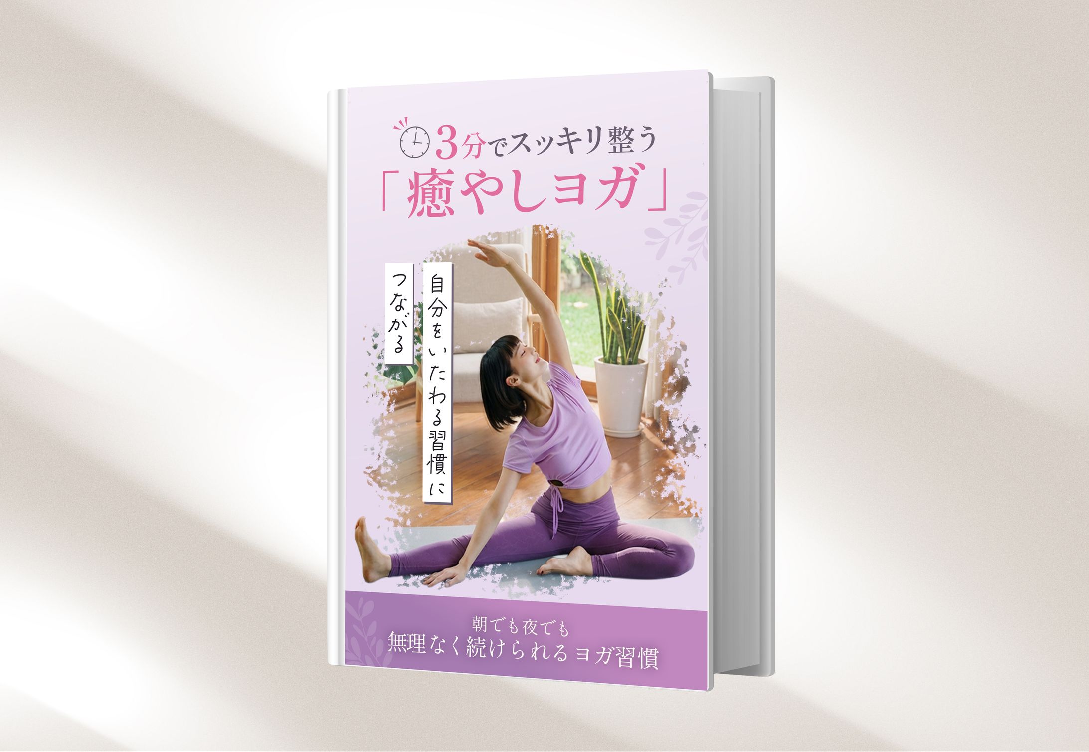 【電子書籍デザイン】癒しヨガ-1