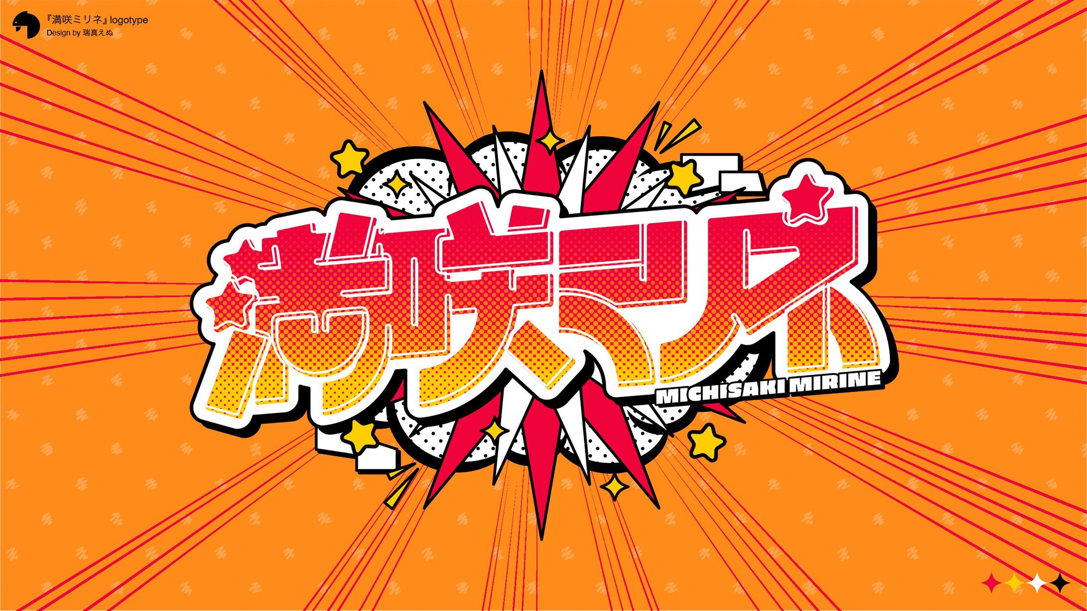 満咲ミリネ_logo-1