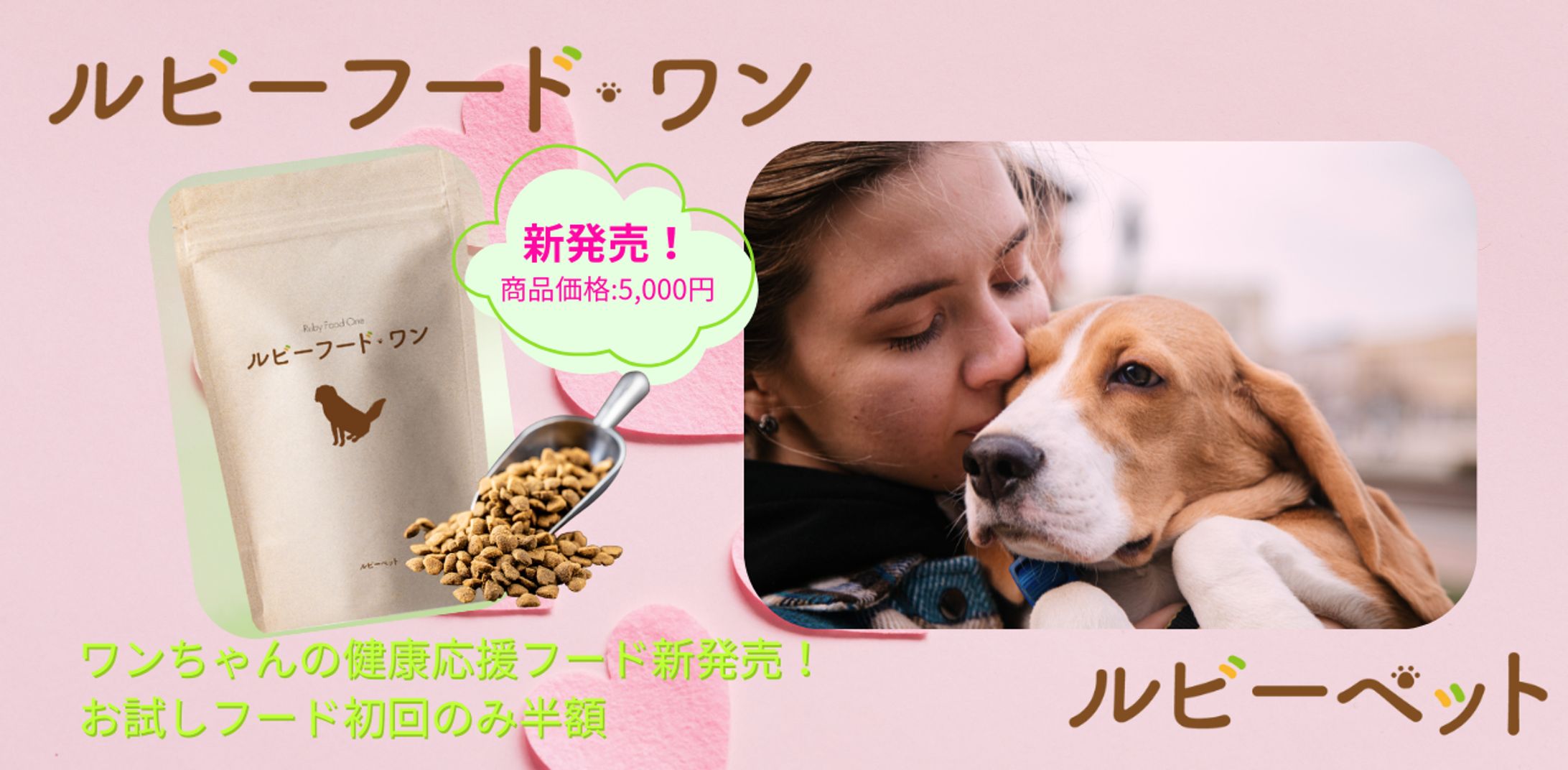 ルビーペット/ルビーフード・ワンバナー-1