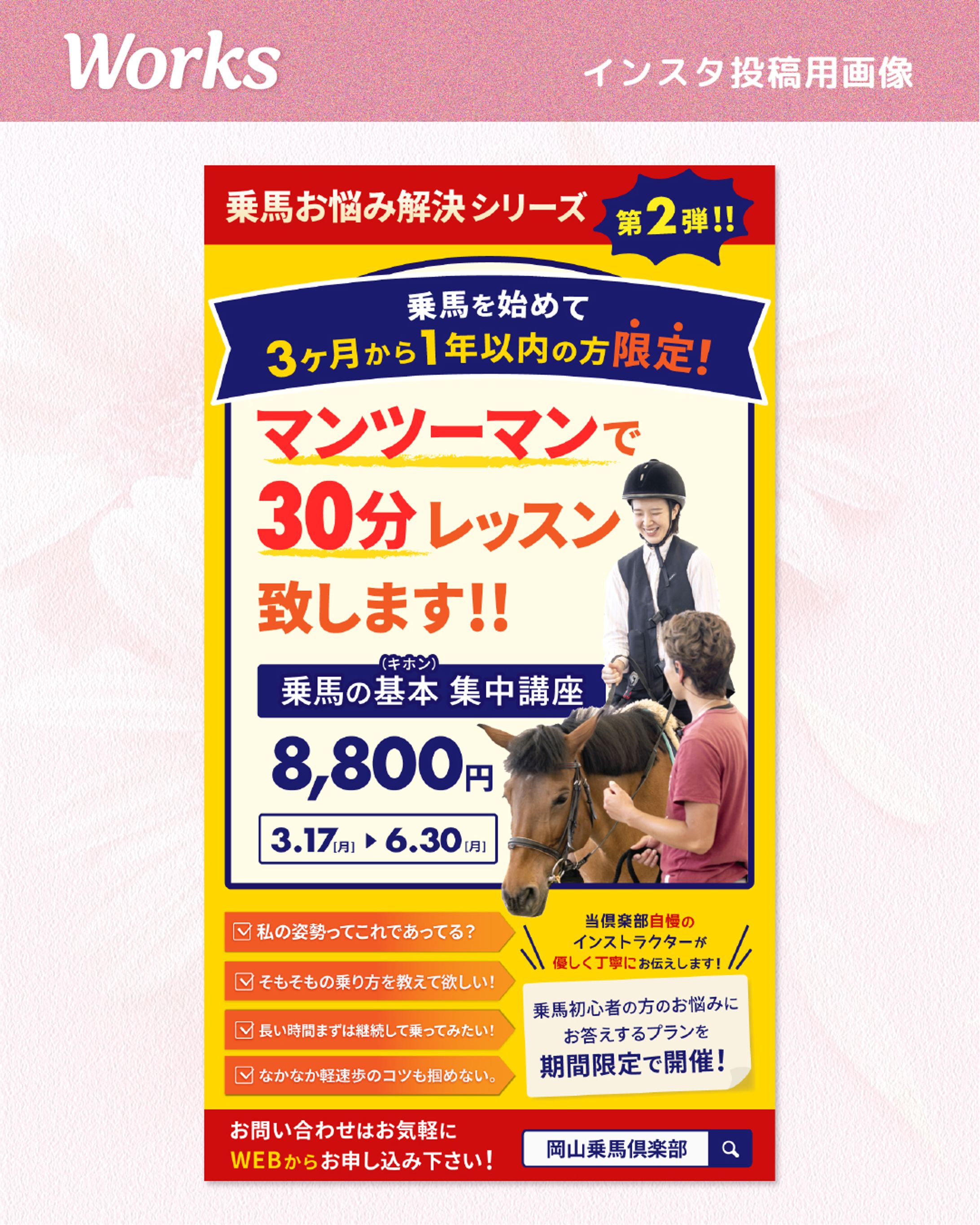 【実績】 岡山乗馬倶楽部様　Instagram投稿画像-1