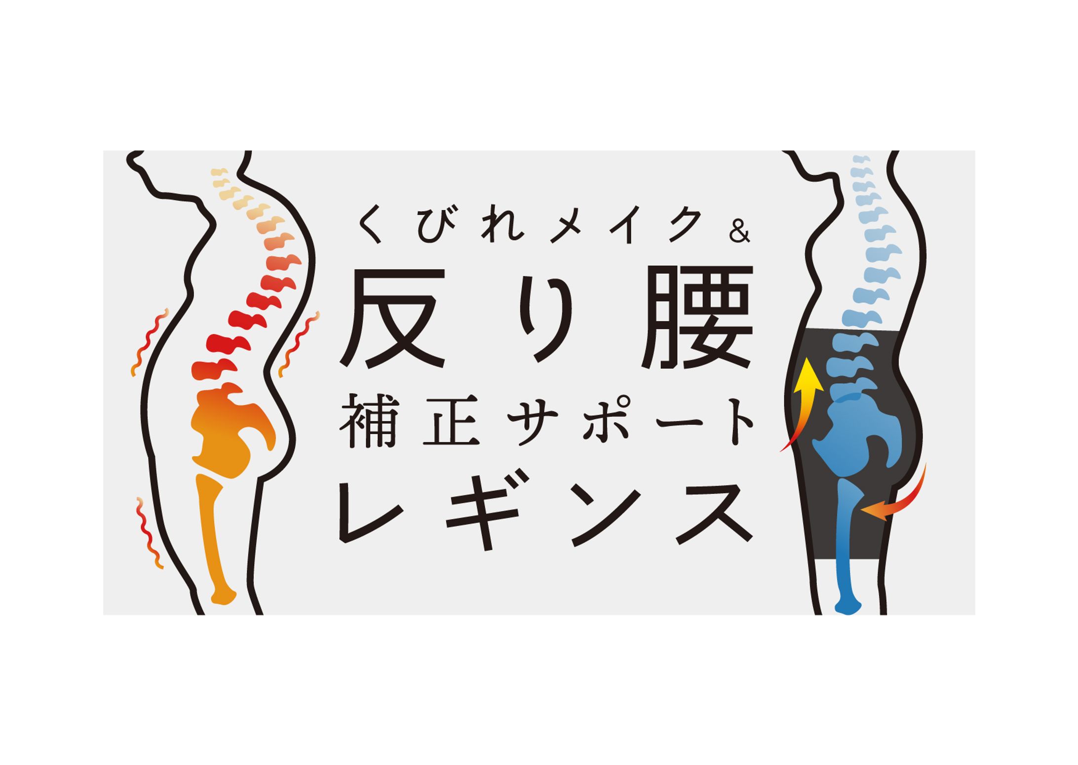 くびれメイク&反り腰補正サポートレギンス ロゴデザイン-1