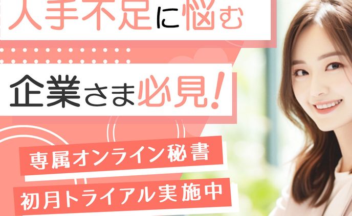 広告バナー　【オンライン秘書】　