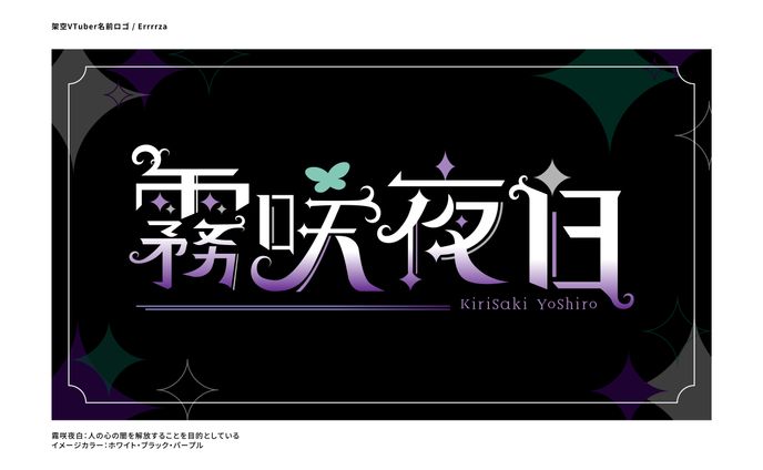 架空VTuber 霧咲夜白