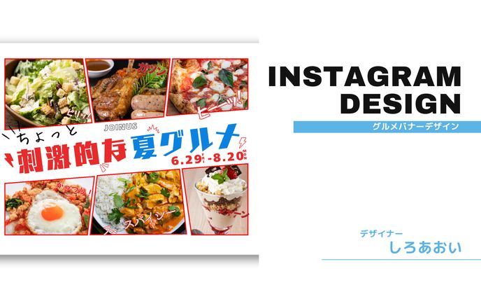 【バナー広告デザイン】刺激的な夏グルメPOPデザイン