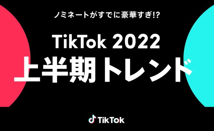 TikTok2022上半期トレンドに｢#君と私わたがしたわし｣がノミネート