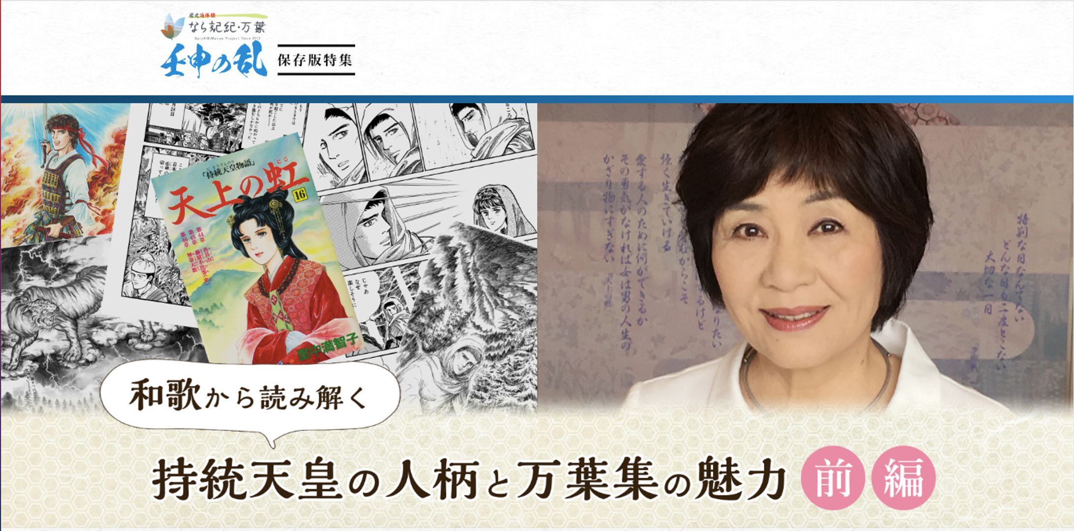 【奈良県】記紀・万葉プロジェクト 里中満智子先生インタビュー（前編）-1