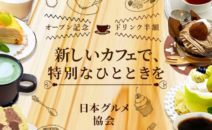 新オープンカフェの広告バナー（日本デザインスクール）