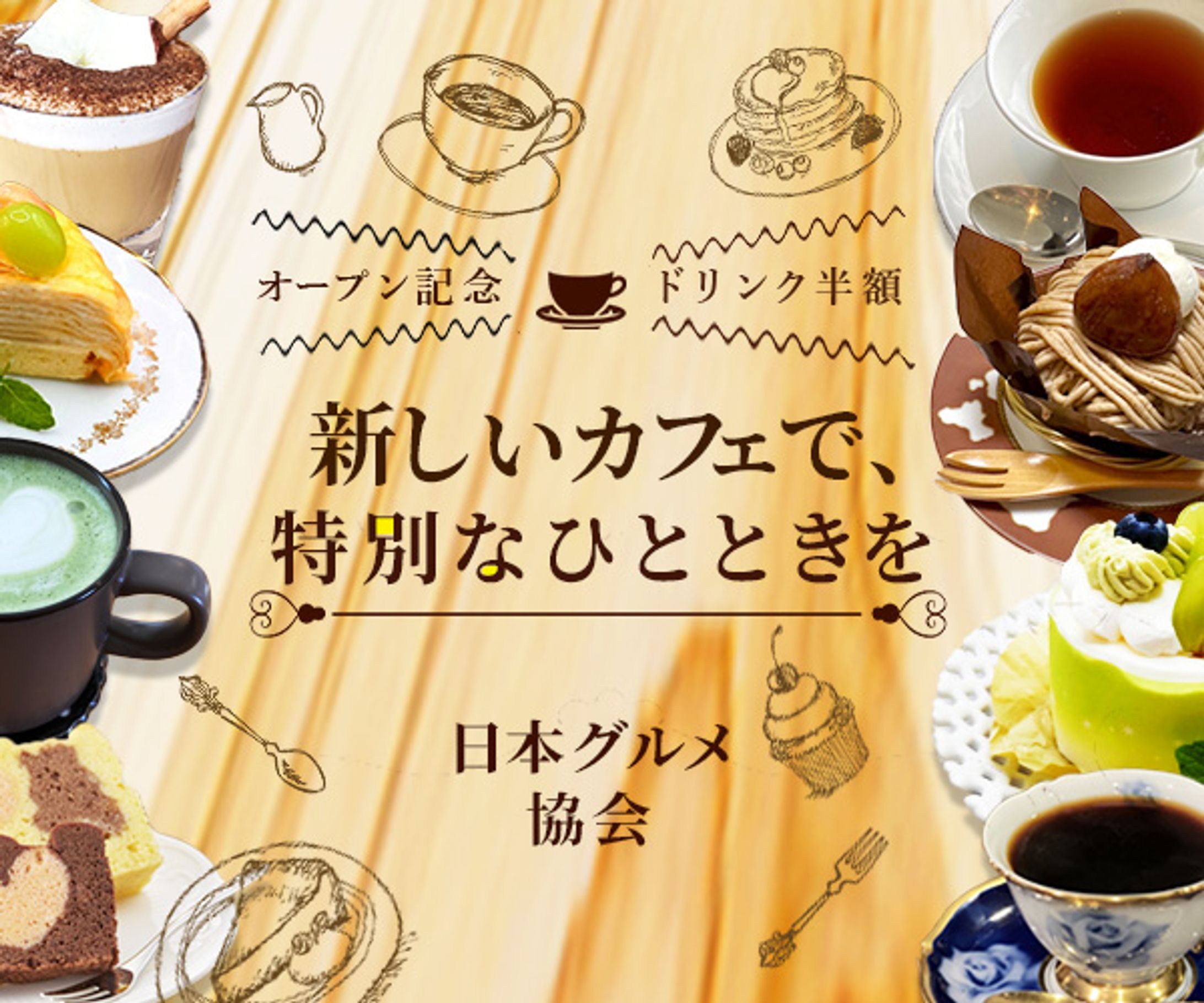 新オープンカフェの広告バナー（日本デザインスクール）-1