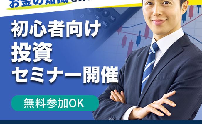 バナー：資産運用・投資セミナー募集