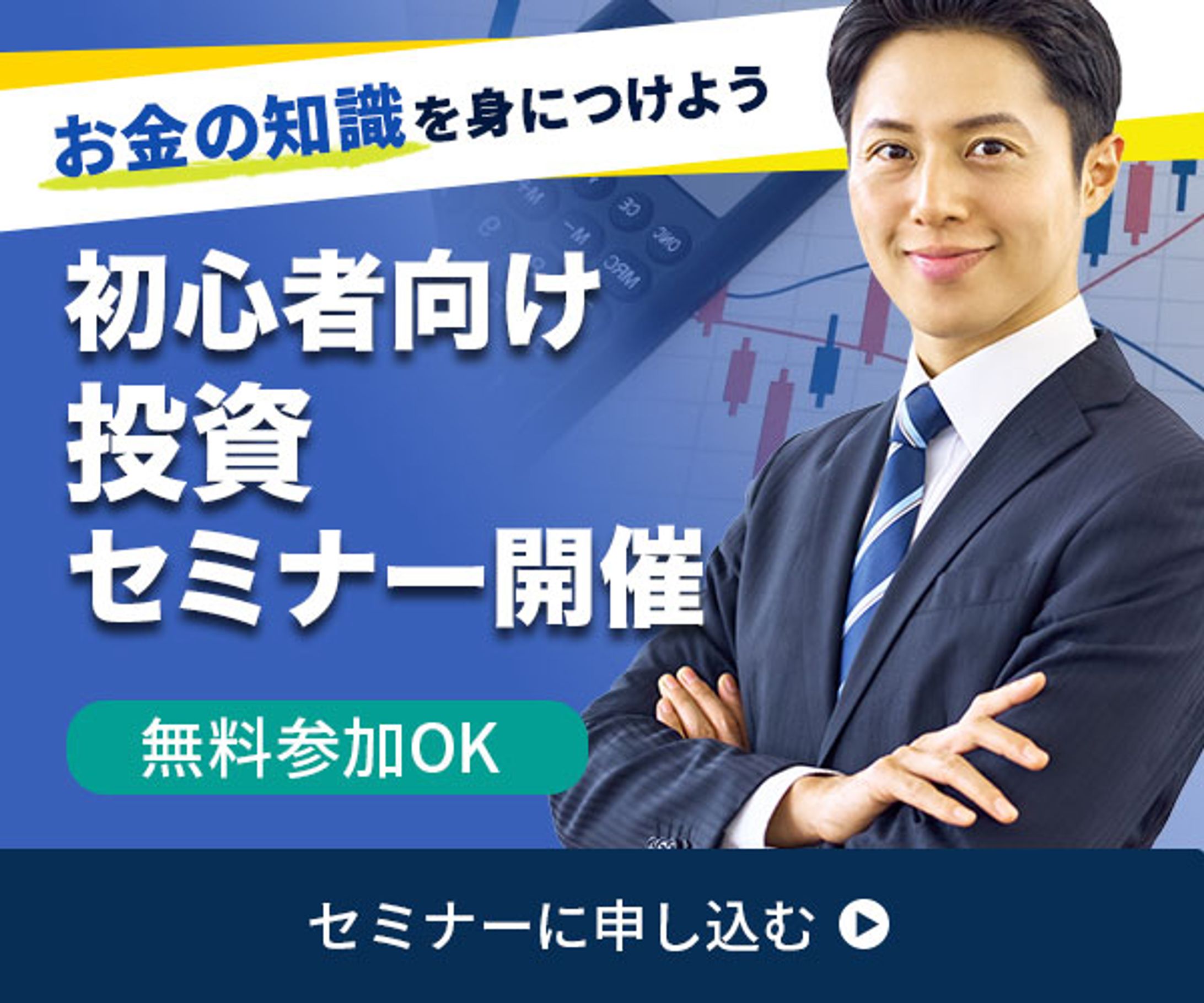 バナー：資産運用・投資セミナー募集-1