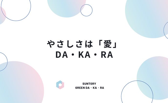宣伝会議賞　SUNTORY GREEN  DAKARA 商品コピー